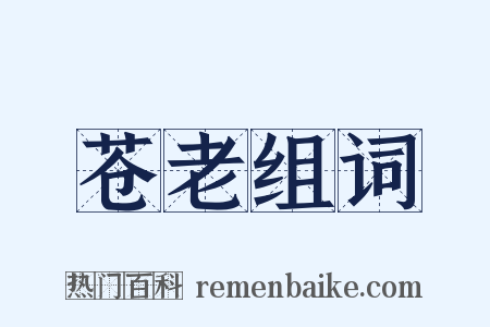 苍老组词是什么意思的图片